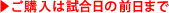 ご購入は試合日の前日まで