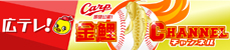 広テレ！【カープ公認】金鯉チャンネル