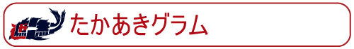 たかあきグラム