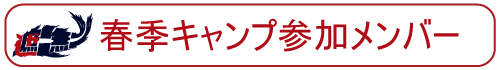 参加メンバー