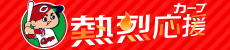 NHK広島放送局　熱烈応援