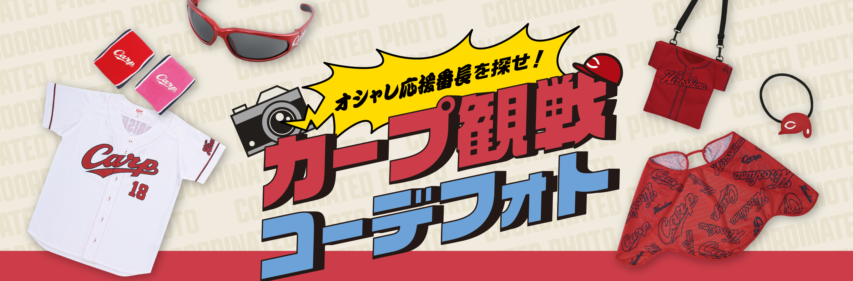 オシャレ応援番長を探せ！ カープ観戦コーデフォト
