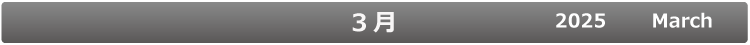 3月