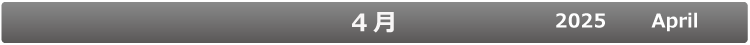 4月