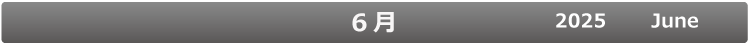 6月