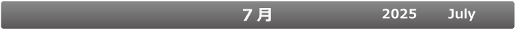 7月