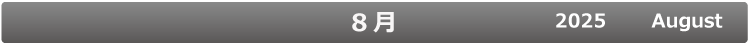8月