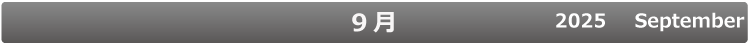 9月