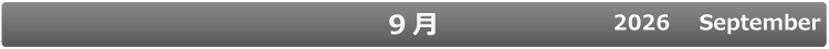 9月