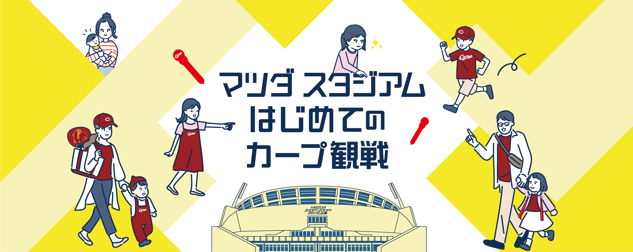 マツダ スタジアム はじめてのカープ観戦