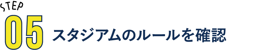 STEP05 スタジアムのルールを確認