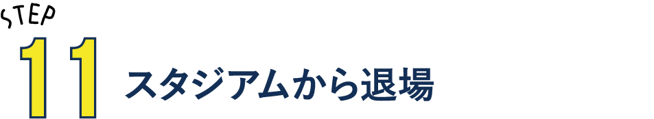 STEP11 スタジアムから退場