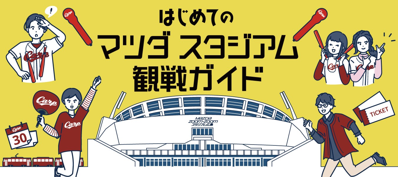 はじめてのマツダ スタジアム 観戦ガイド