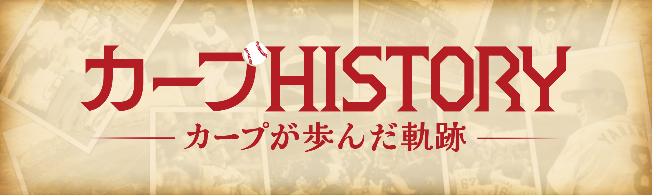カープの歴史
