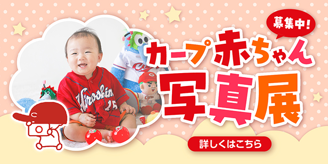 カープ赤ちゃん写真展