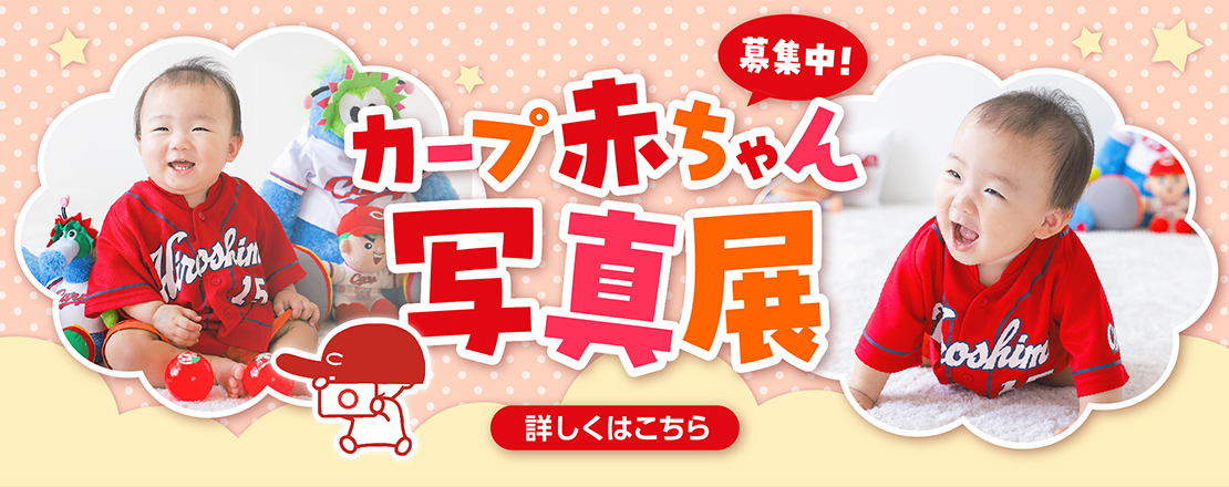 カープ赤ちゃん写真展
