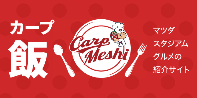 カープ飯
