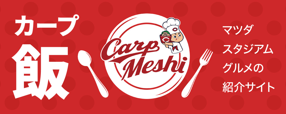 カープ飯