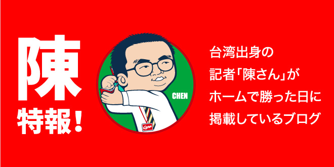 陳特報！