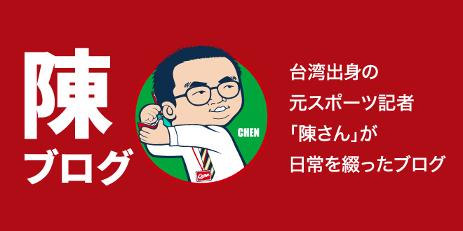 陳ブログ