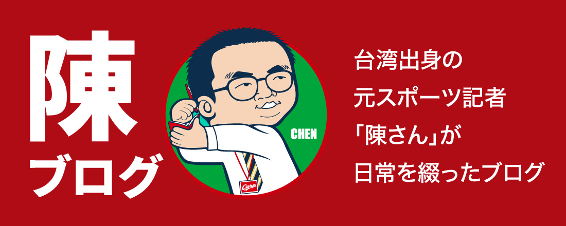 陳ブログ