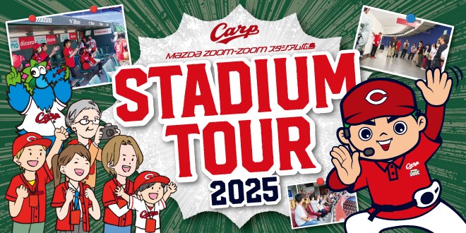 スタジアムツアー