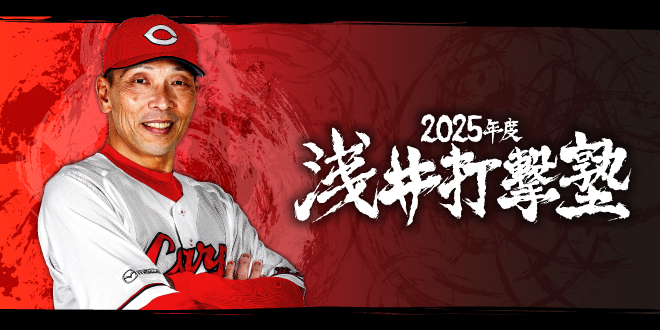 浅井打撃塾