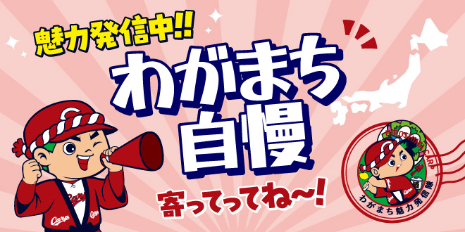 魅力発信中!!わがまち自慢