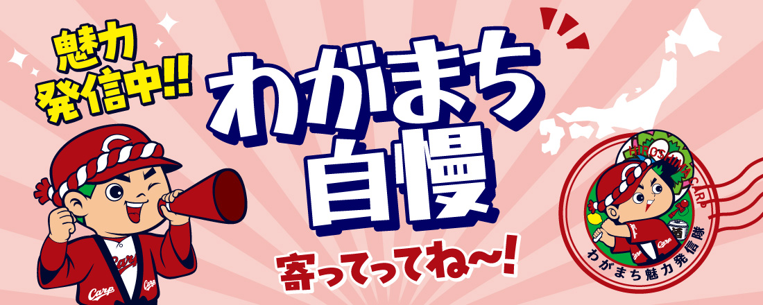 魅力発信中!!わがまち自慢