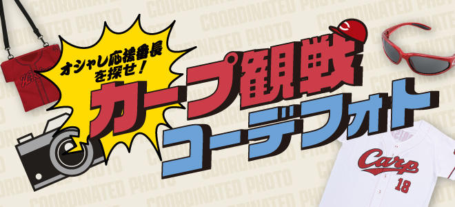 カープ観戦コーデフォト