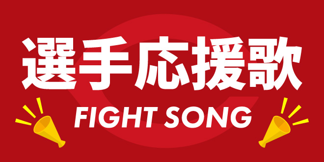 選手応援歌