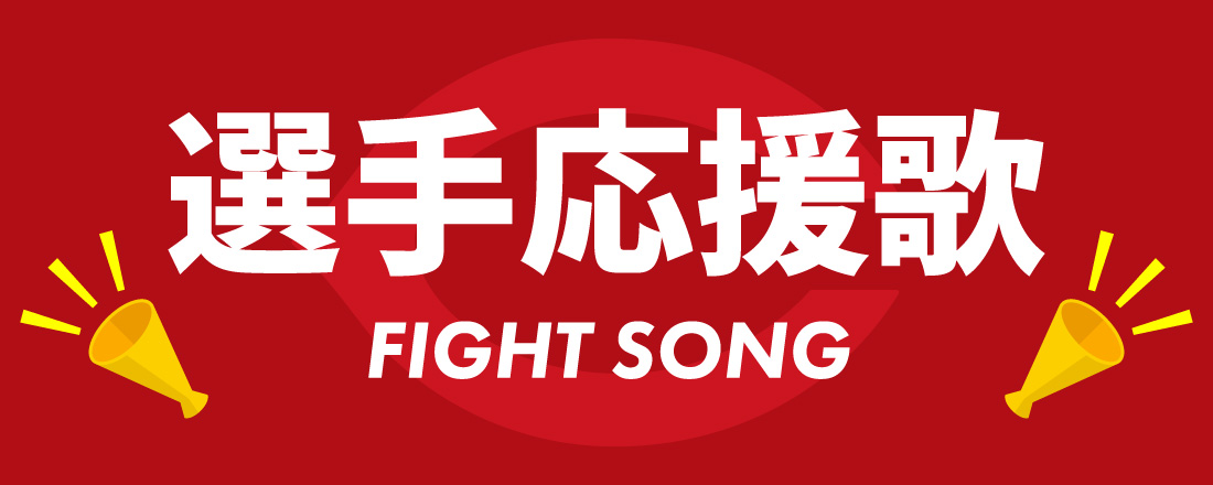 選手応援歌