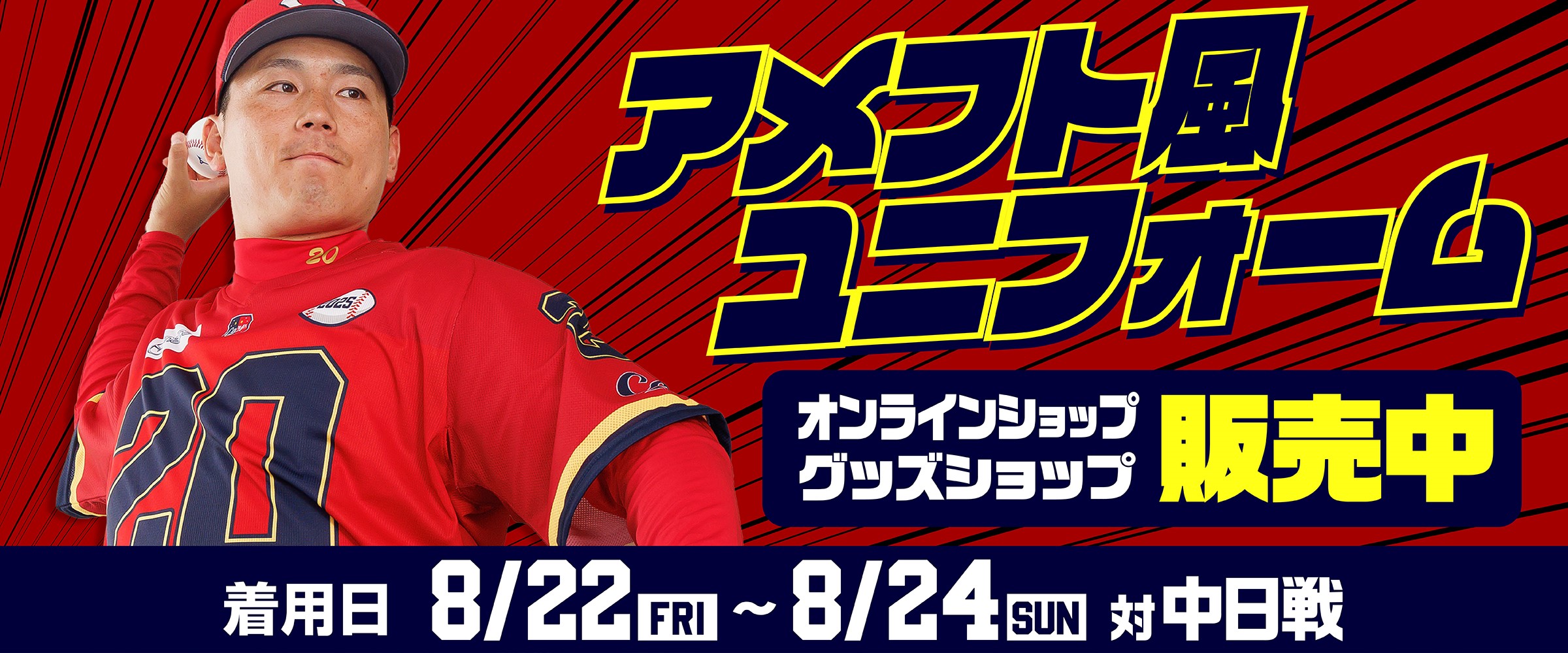 2025限定ユニフォーム