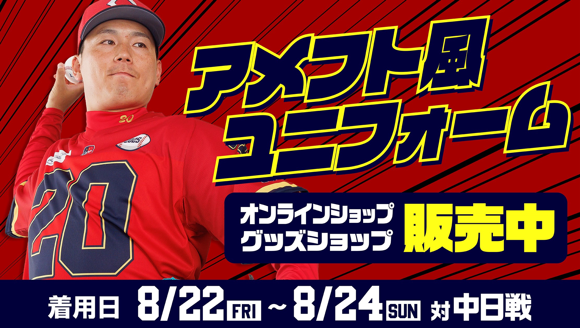2025限定ユニフォーム