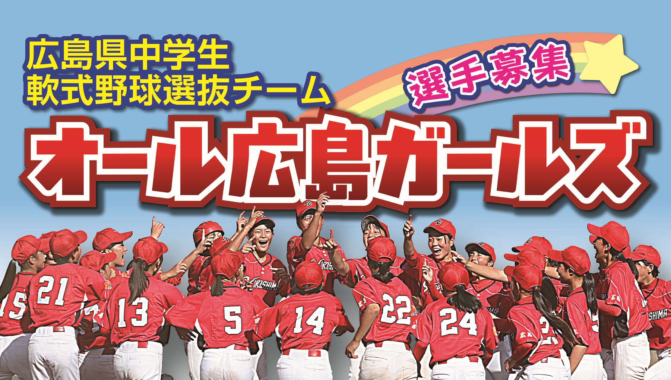 オール広島ガールズ