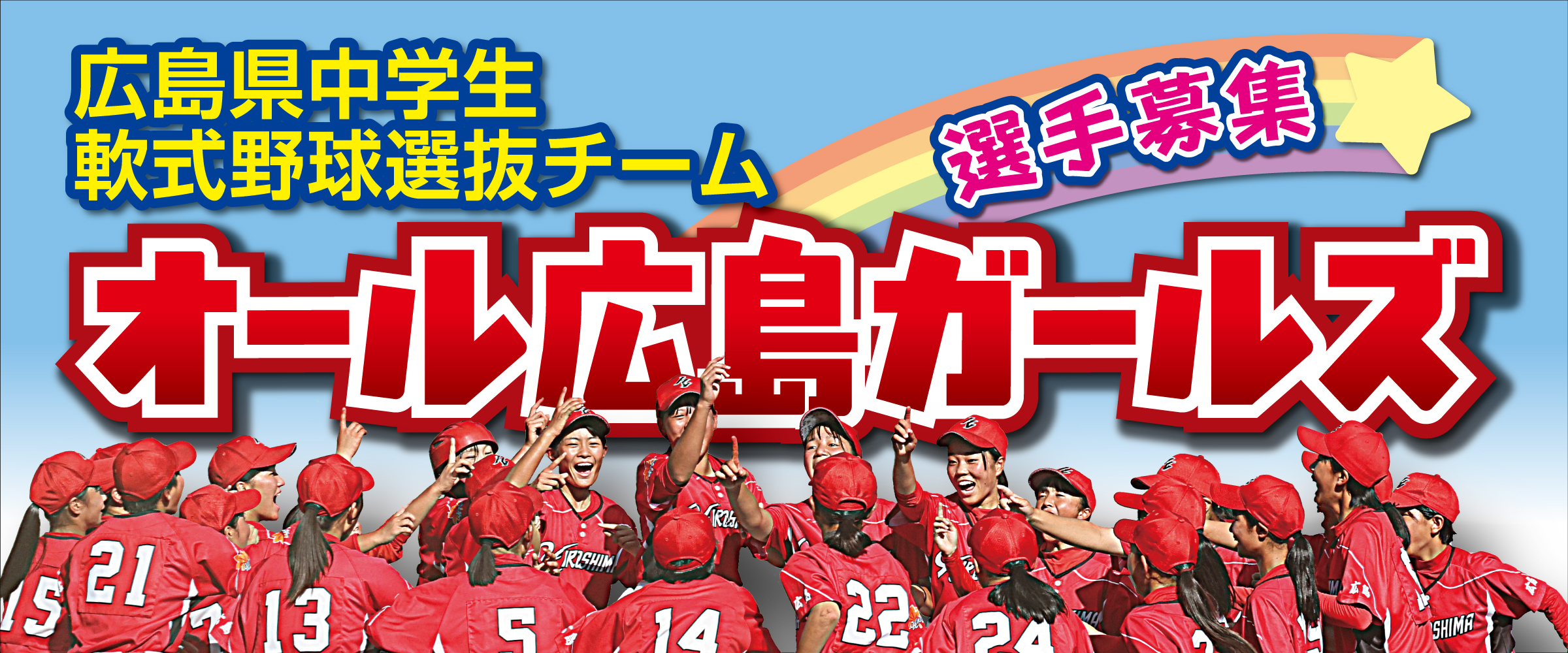 オール広島ガールズ