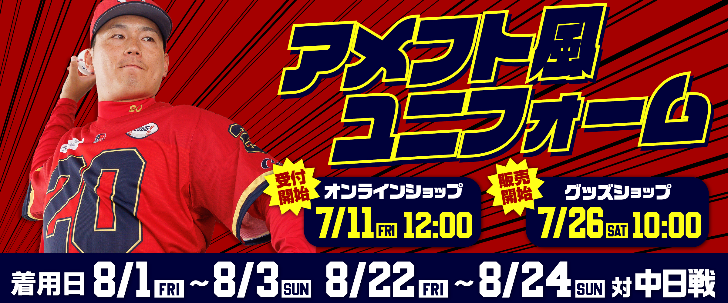 2025限定ユニフォーム