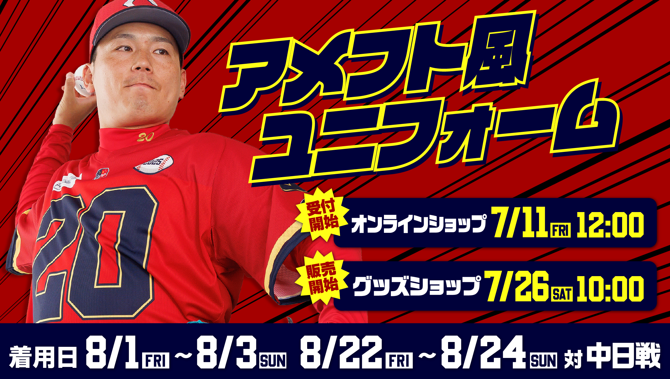 2025限定ユニフォーム