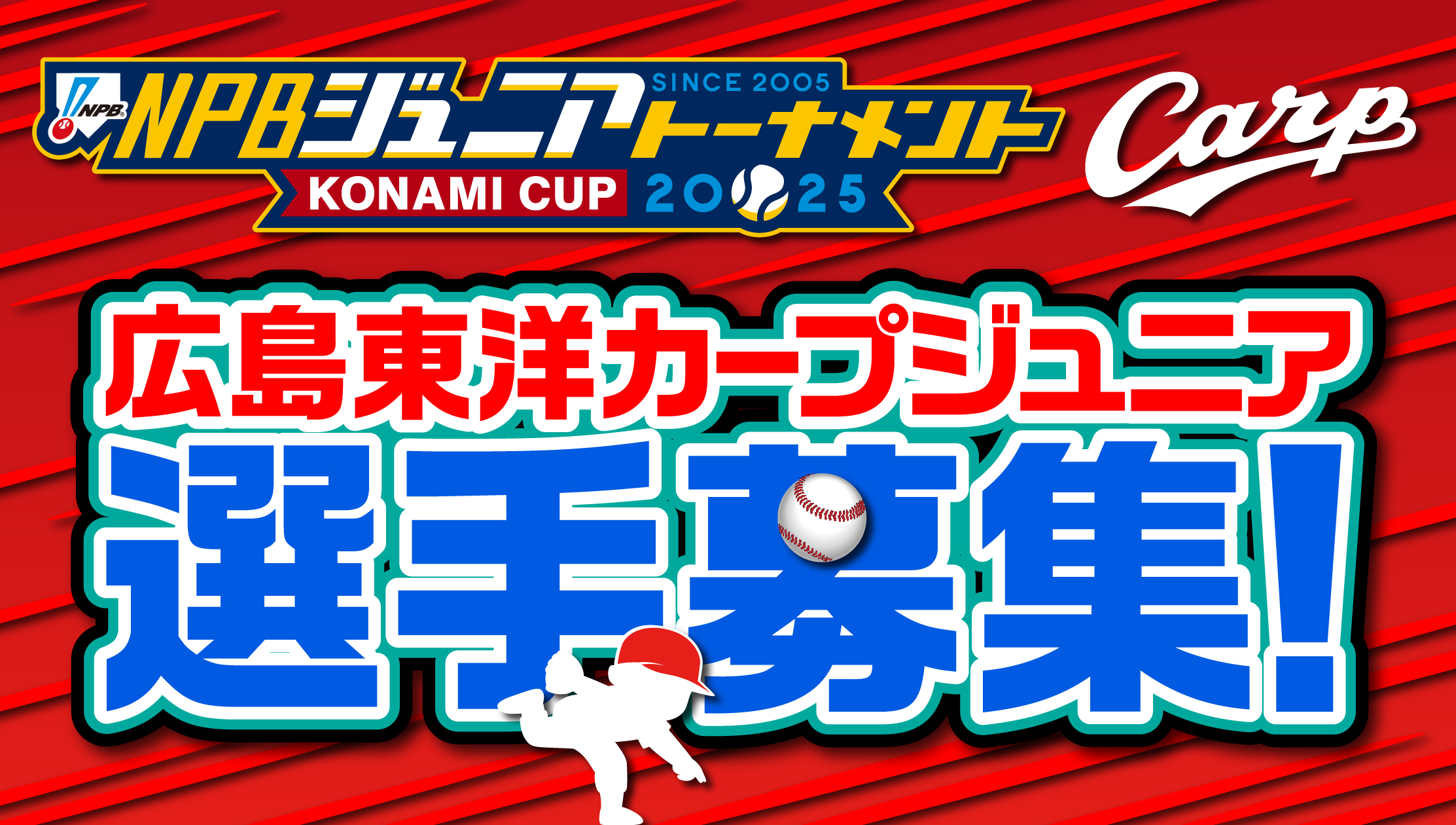 カープジュニア