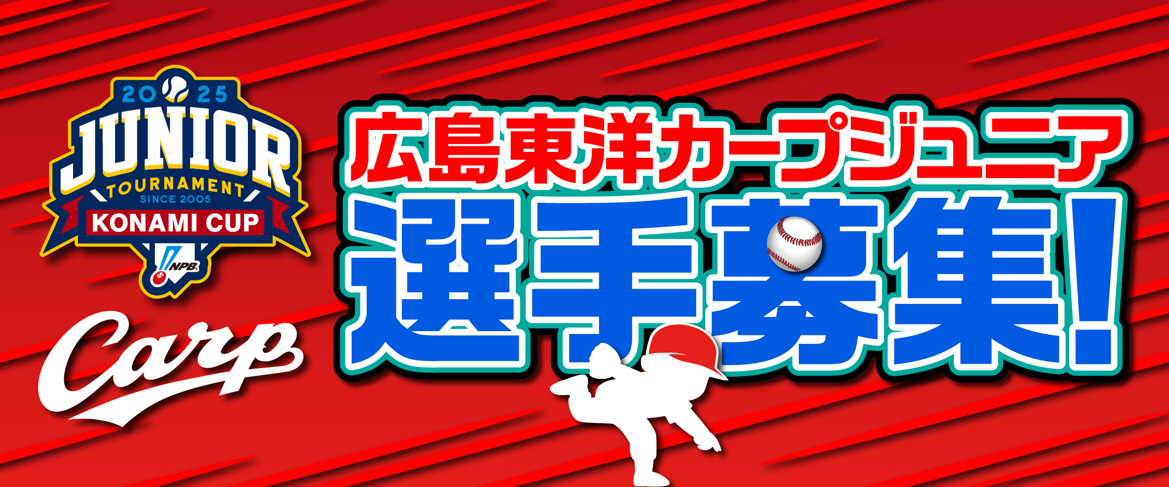 カープジュニア