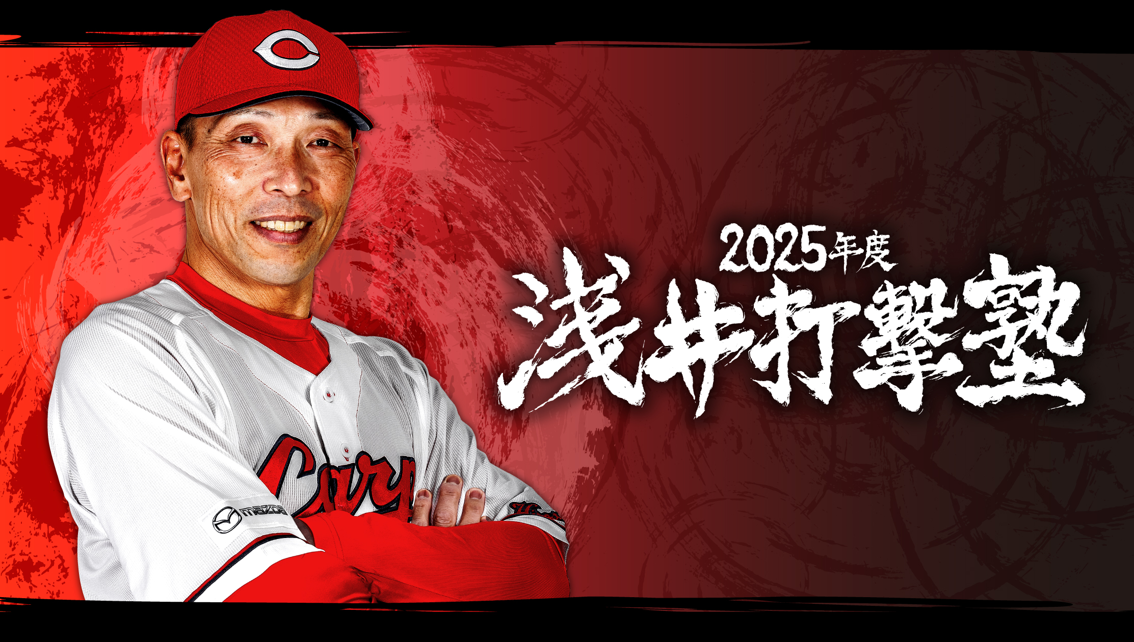 浅井打撃塾