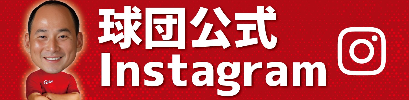 球団公式インスタグラム