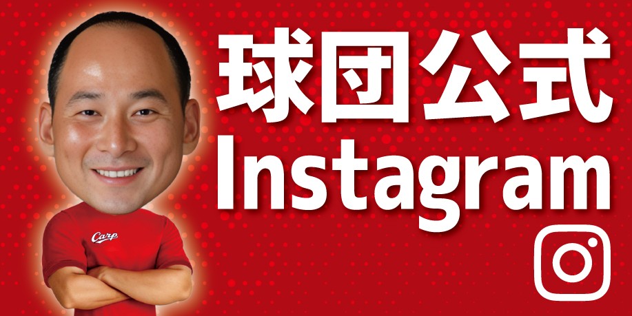 球団公式インスタグラム