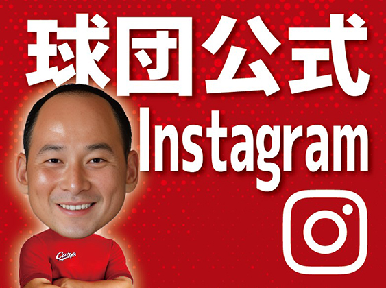 球団公式インスタグラム