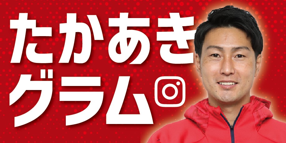たかあきグラム