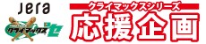 CS応援企画