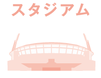 スタジアム