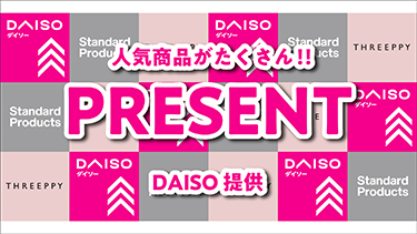 抽選プレゼント