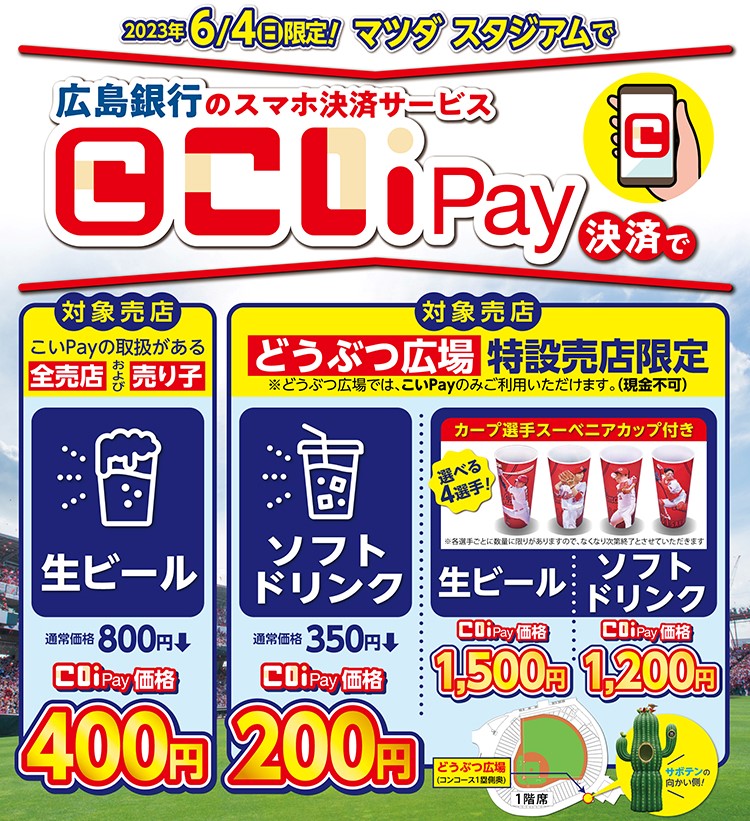 こいPay決済で割引キャンペーン