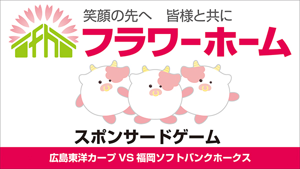 フラワーホーム